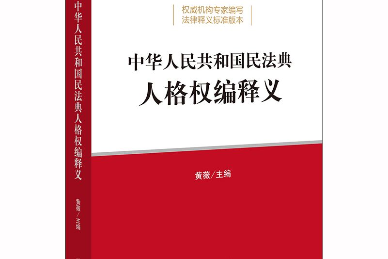 中華人民共和國民法典人格權編釋義