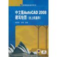 中文版AutoCAD 2008建築繪圖