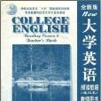 全新版大學英語閱讀教程教師用書6