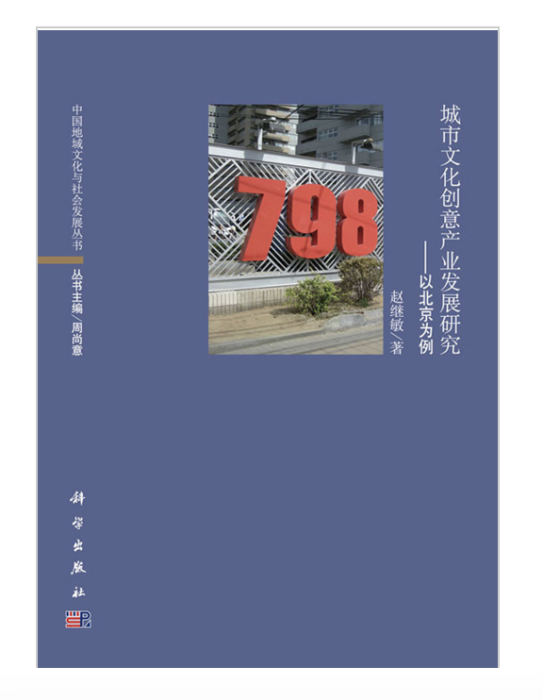 城市文化創意產業發展研究：以北京為例