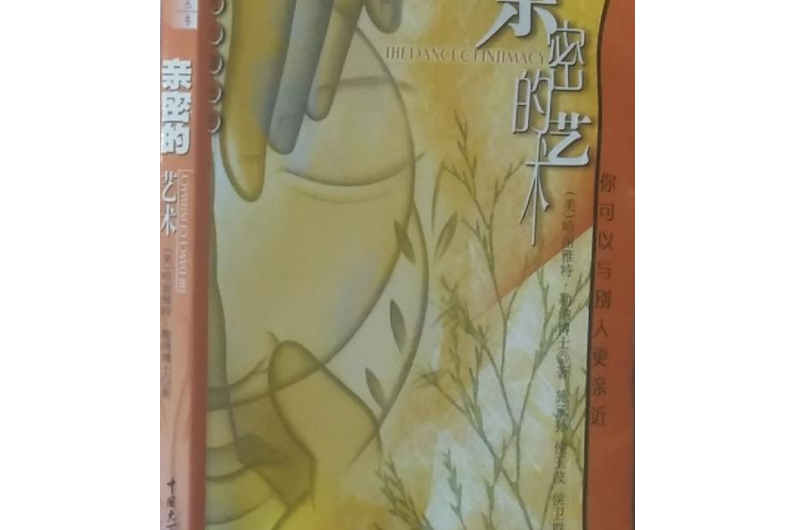 親密的藝術(2003年中國大百科全書出版社出版的圖書)