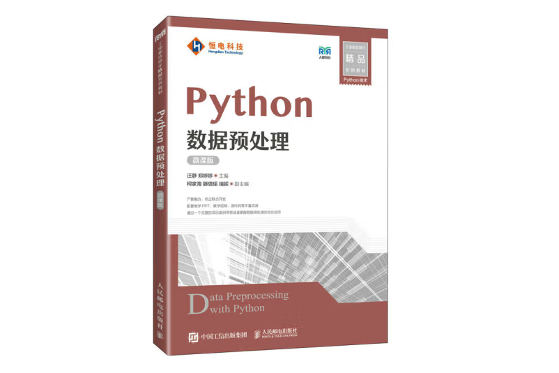 Python數據預處理（微課版）（高職）