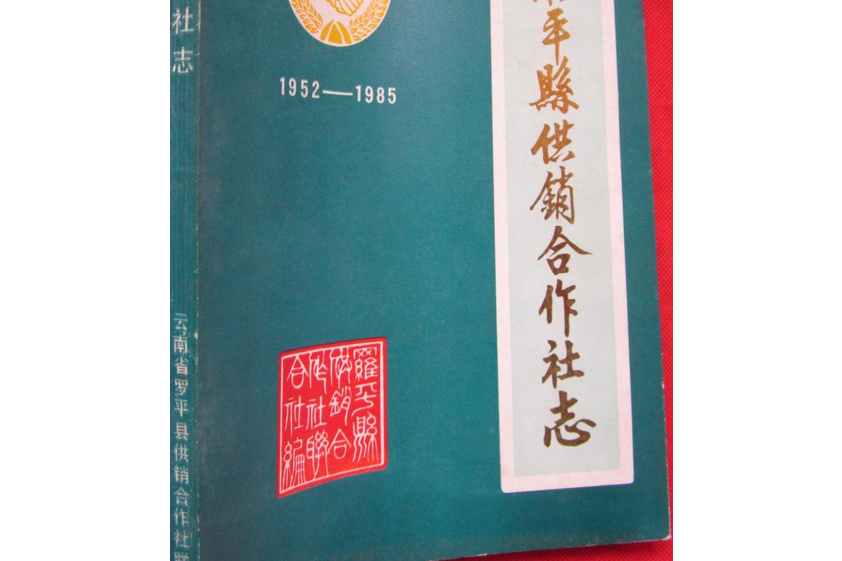 蜀平縣供銷合作社志(1952-1985)