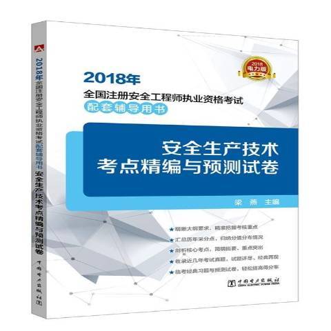 生產技術考點精編與預測試卷：2018電力版