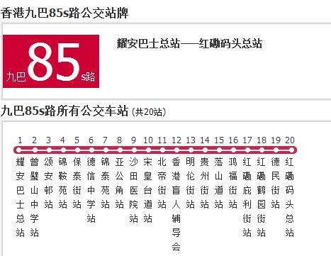 香港公交九巴85s路