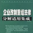 企業改制重組法律分解適用集成