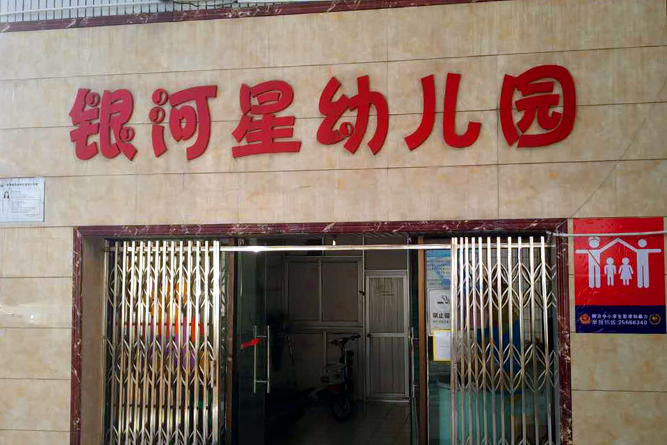 深圳市羅湖區銀河星幼稚園