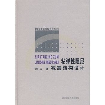 粘彈性阻尼減震結構設計