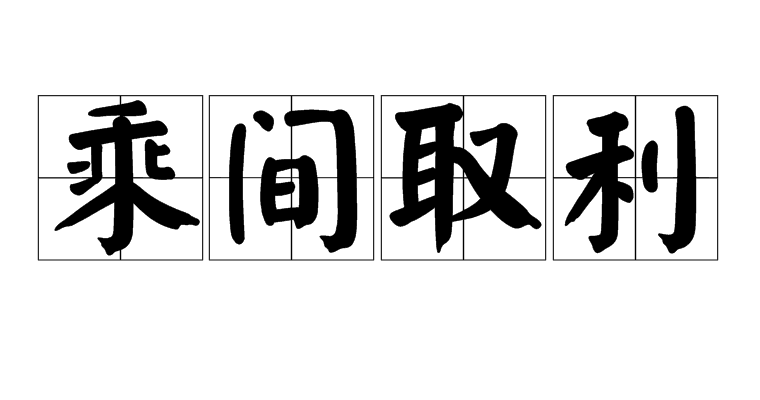 乘間取利