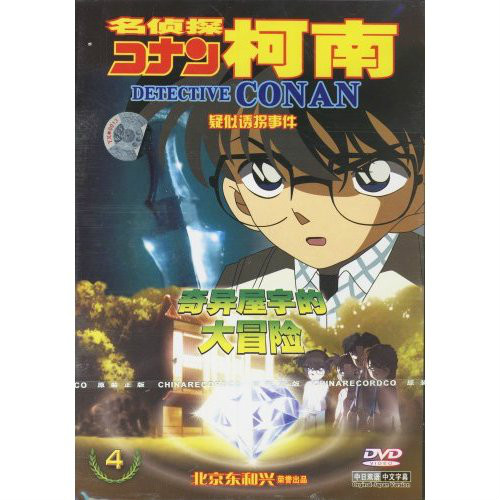 奇異屋宇的大冒險4：名偵探柯南疑似誘拐事件(DVD)