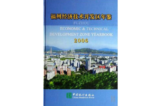 福州經濟技術開發區年鑑2006