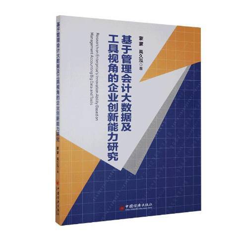 基於管理會計大數據及工具視角的企業創新能力研究