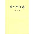 鄧小平文選第三卷(1993年人民出版社出版的圖書)