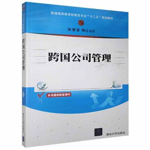 跨國公司管理(2020年清華大學出版社出版的圖書)