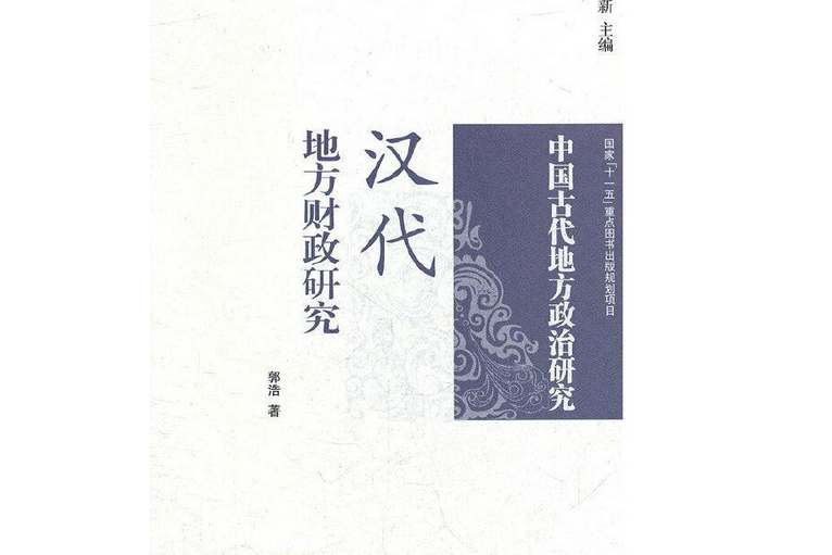 漢代地方財政研究：中國古代地方政治研究