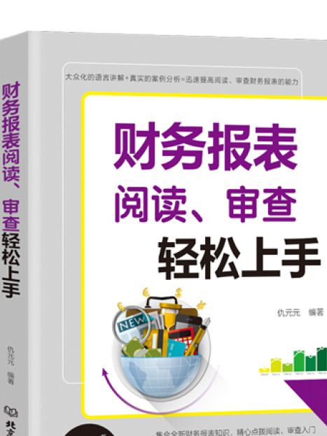 財務報表閱讀、審查輕鬆上手