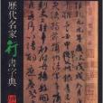 歷代名家書法字典·歷代名家行書字典