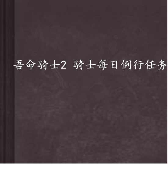 吾命騎士2 騎士每日例行任務