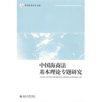 中國海商法基本理論專題研究