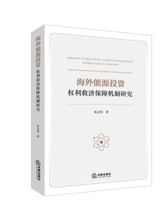 海外能源投資權利救濟保障機制研究