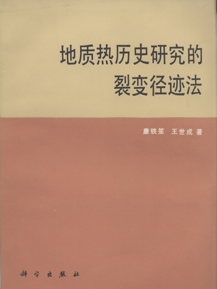 地質熱歷史研究的裂變徑跡法