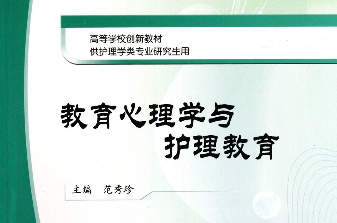 教育心理學與護理教育