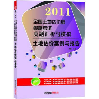 全國土地估價師資格考試真題匯析與模擬——土地估價案例與報告(2011全國土地估價師資格考試真題匯析與模擬：土地估價案例與報告)