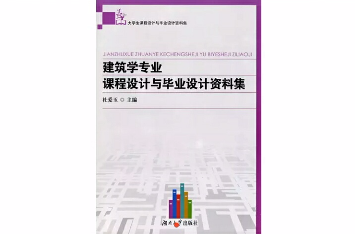 建築學專業課程設計與畢業設計資料集