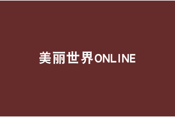 美麗世界ONLINE