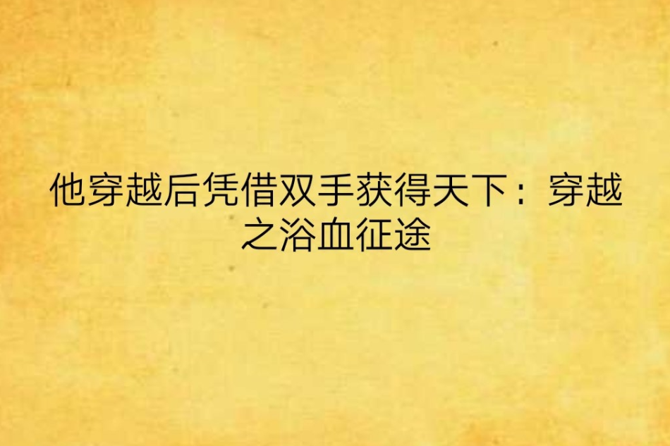 他穿越後憑藉雙手獲得天下：穿越之浴血征途