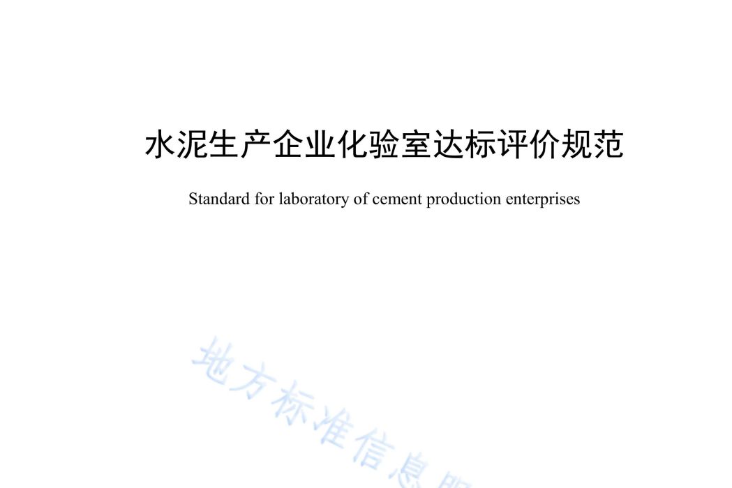 水泥生產企業化驗室達標評價規範