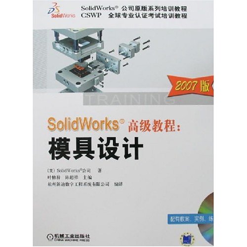 SolidWores高級教程：模具設計