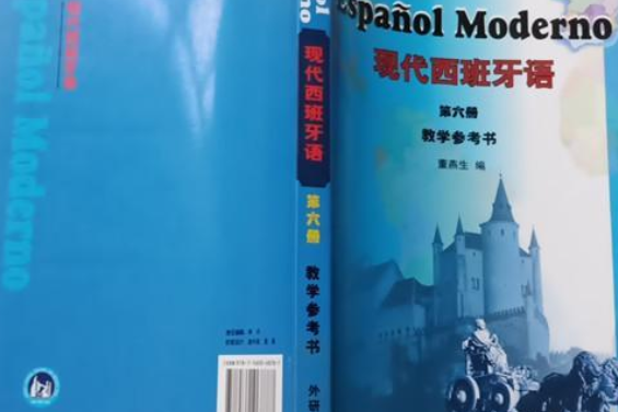 現代西班牙語第六冊教學參考書