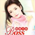 婚纏不休：Boss太兇猛