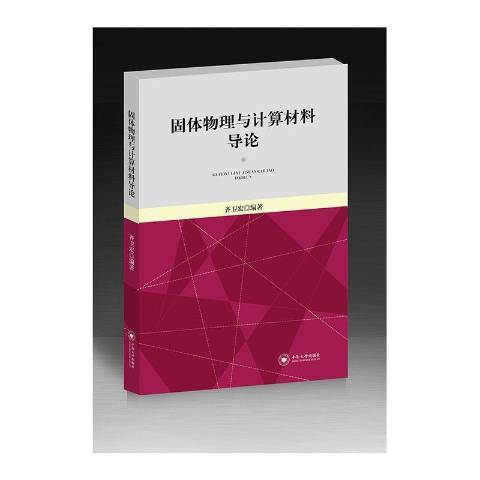 固體物理與計算材料導論