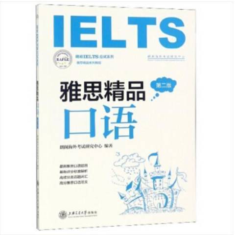 雅思精品口語(2019年上海交通大學出版社出版的圖書)