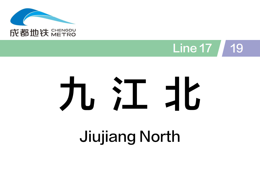 九江北站(中國四川省成都市境內捷運車站)