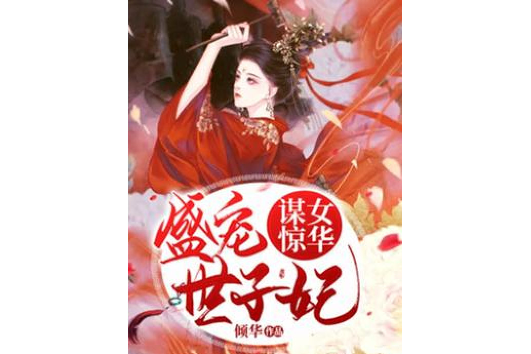 謀女驚華：盛寵世子妃