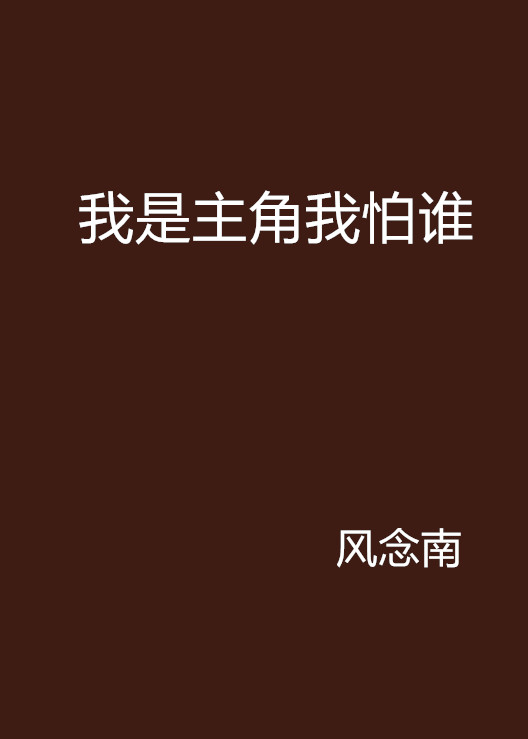 我是主角我怕誰