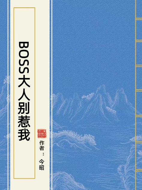 BOSS大人別惹我(今昭所著小說)