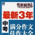 最新3年中考滿分作文佳作大全