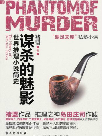 謀殺的魅影：世界推理小說簡史