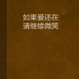 如果愛還在、請繼續微笑