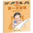 第一次發現·兒童科普啟蒙膠片書系列甜甜的乳汁