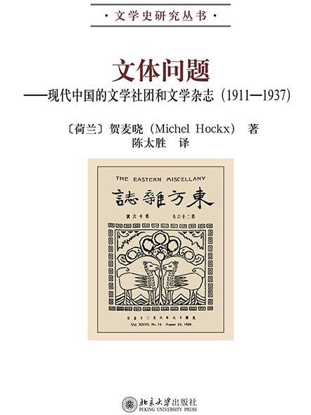 文體問題——現代中國的文學社團和文學雜誌(1911-1937)