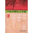 中醫外科處方手冊