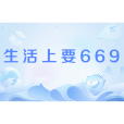 生活上要669