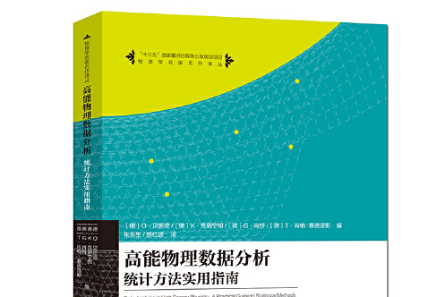 高能物理數據分析(2019年中國科學技術大學出版社出版的圖書)