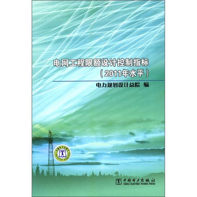 電網工程限額設計控制指標（2011年水平）