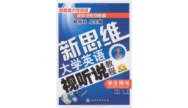 新思維大學英語視聽說教程